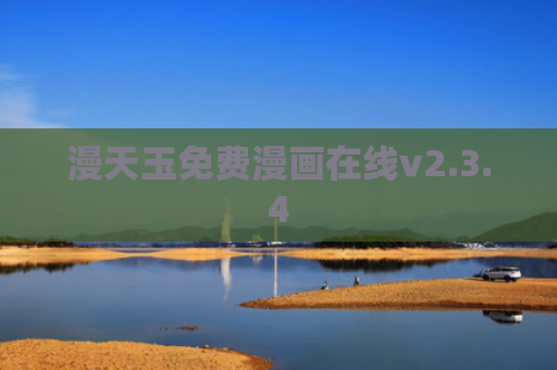 漫天玉免费漫画在线v2.3.4