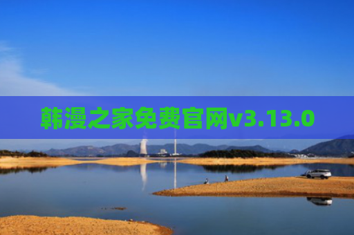 韩漫之家免费官网v3.13.00