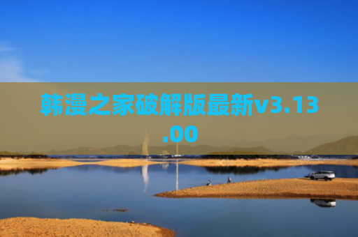 韩漫之家破解版最新v3.13.00