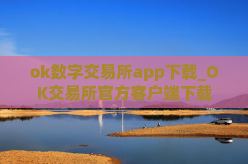 ok数字交易所app下载_OK交易所官方客户端下载