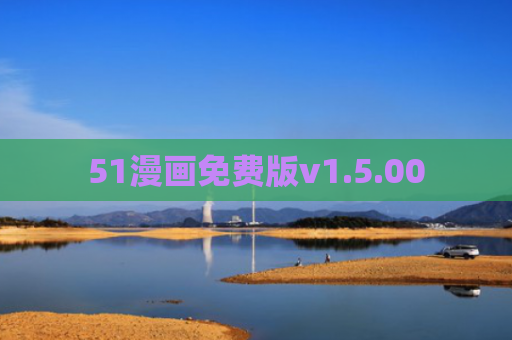 51漫画免费版v1.5.00