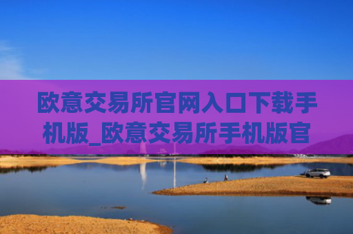 欧意交易所官网入口下载手机版_欧意交易所手机版官方下载