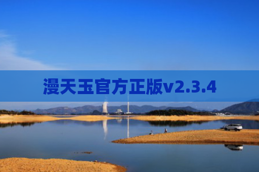 漫天玉官方正版v2.3.4