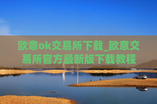 欧意ok交易所下载_欧意交易所官方最新版下载教程