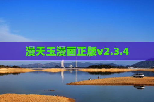 漫天玉漫画正版v2.3.4