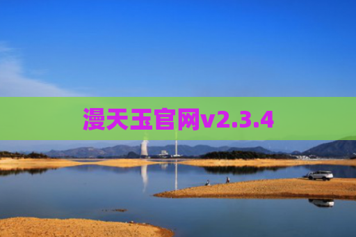 漫天玉官网v2.3.4