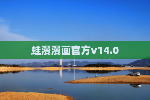 蛙漫漫画官方v14.0