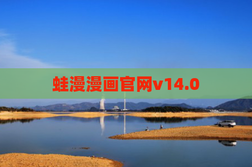 蛙漫漫画官网v14.0