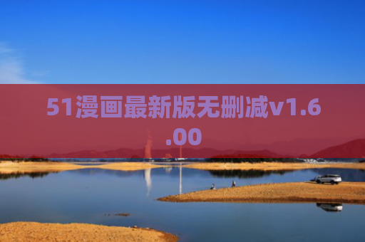 51漫画最新版无删减v1.6.00