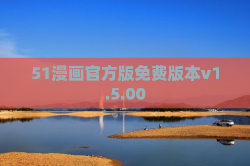 51漫画官方版免费版本v1.5.00