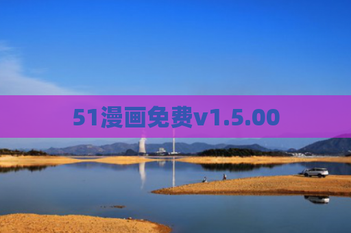 51漫画免费v1.5.00