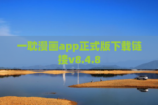 一耽漫画app正式版下载链接v8.4.8