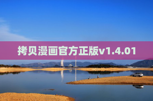 拷贝漫画官方正版v1.4.01