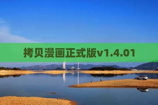 拷贝漫画正式版v1.4.01