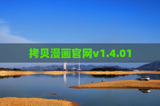 拷贝漫画官网v1.4.01