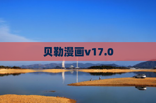 贝勒漫画v17.0
