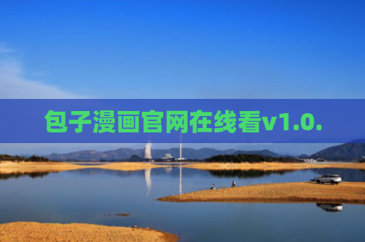 包子漫画官网在线看v1.0.0