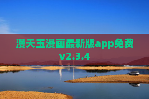 漫天玉漫画最新版app免费v2.3.4