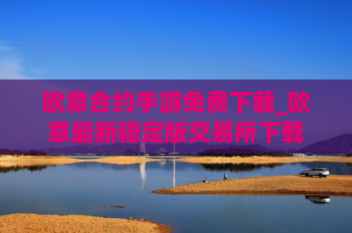 欧意合约手游免费下载_欧意最新稳定版交易所下载