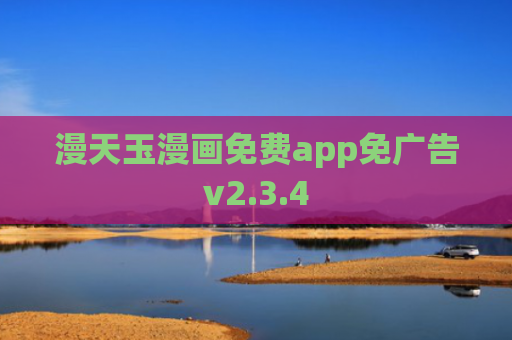 漫天玉漫画免费app免广告v2.3.4