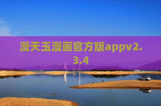 漫天玉漫画官方版appv2.3.4