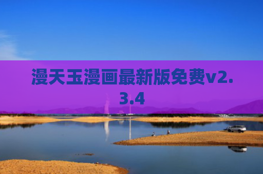 漫天玉漫画最新版免费v2.3.4