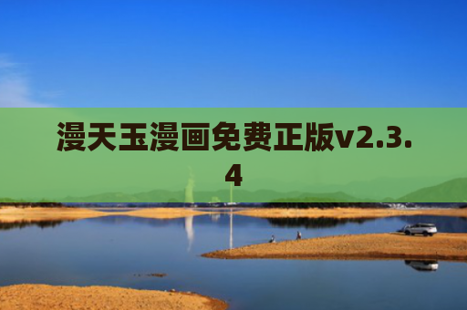 漫天玉漫画免费正版v2.3.4