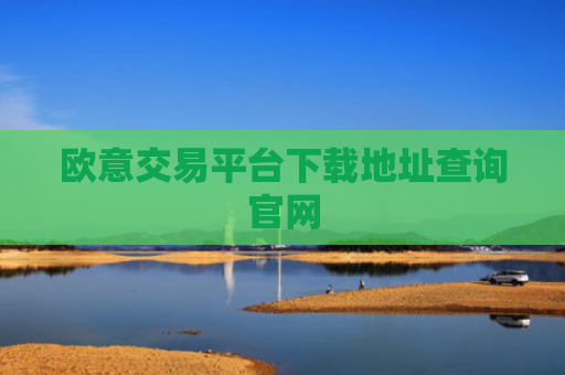 欧意交易平台下载地址查询官网