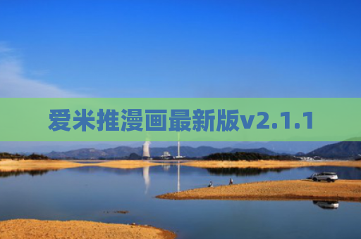 爱米推漫画最新版v2.1.1