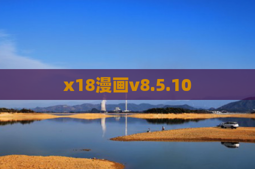 x18漫画v8.5.10