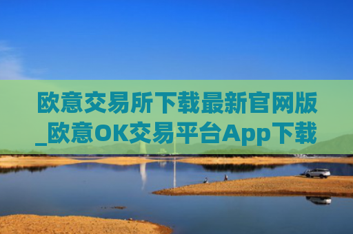 欧意交易所下载最新官网版_欧意OK交易平台App下载教程