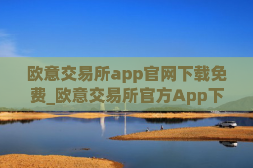 欧意交易所app官网下载免费_欧意交易所官方App下载：安全便捷，尽在掌握