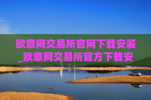欧意网交易所官网下载安装_欧意网交易所官方下载安装指南