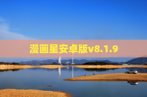 漫画星安卓版v8.1.9