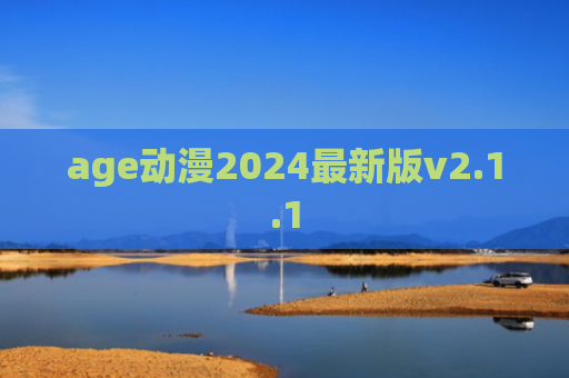 age动漫2024最新版v2.1.1