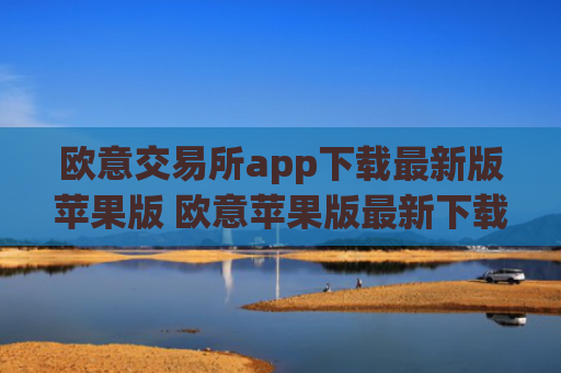 欧意交易所app下载最新版苹果版 欧意苹果版最新下载