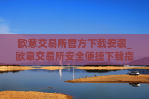 欧意交易所官方下载安装_欧意交易所安全便捷下载指南