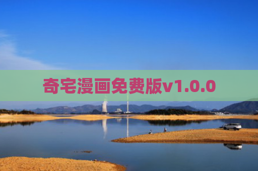 奇宅漫画免费版v1.0.0