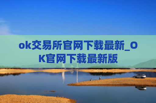 ok交易所官网下载最新_OK官网下载最新版