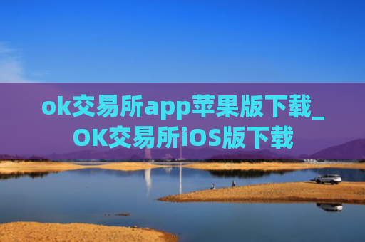 ok交易所app苹果版下载_OK交易所iOS版下载