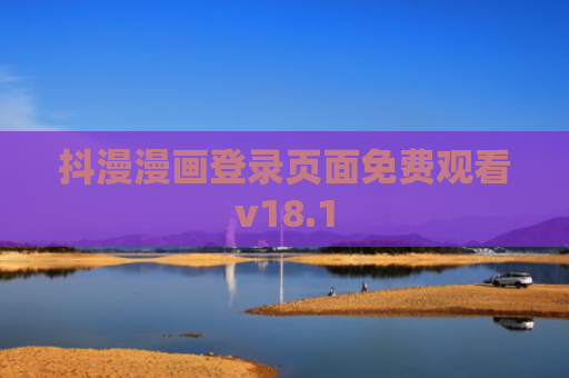 抖漫漫画登录页面免费观看v18.1