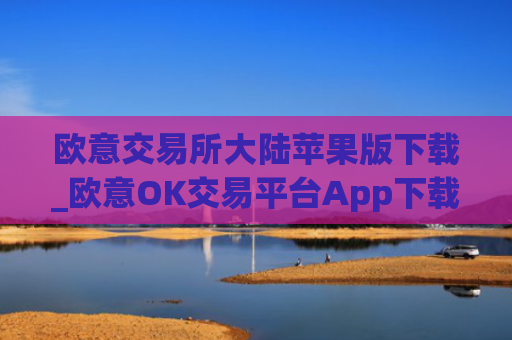 欧意交易所大陆苹果版下载_欧意OK交易平台App下载教程