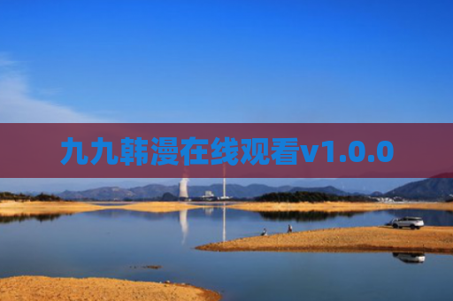 九九韩漫在线观看v1.0.0