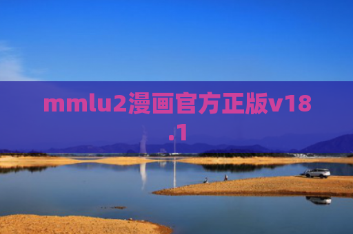 mmlu2漫画官方正版v18.1