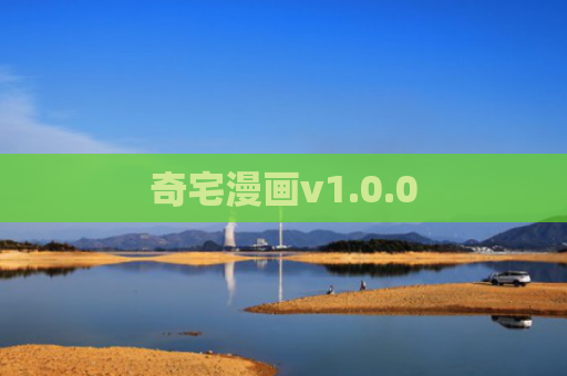 奇宅漫画v1.0.0
