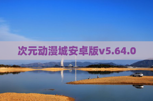 次元动漫城安卓版v5.64.00