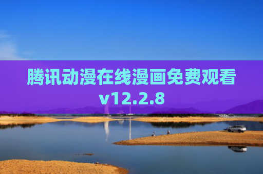 腾讯动漫在线漫画免费观看v12.2.8