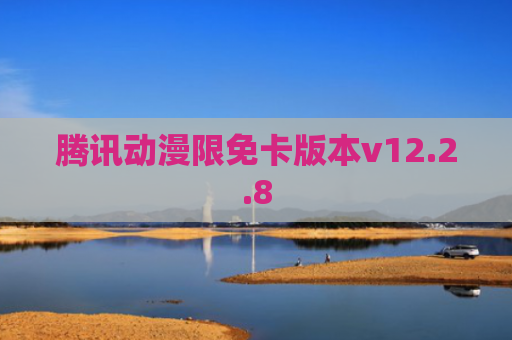 腾讯动漫限免卡版本v12.2.8