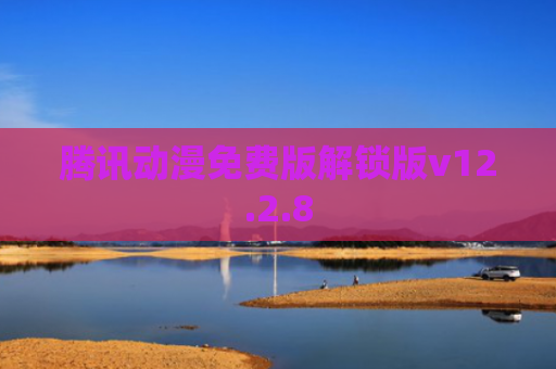 腾讯动漫免费版解锁版v12.2.8