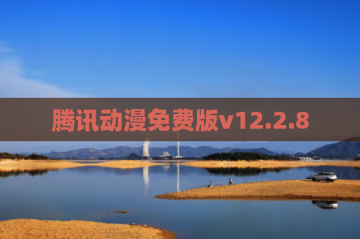腾讯动漫免费版v12.2.8
